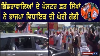 ਭਿੰਡਰਾਵਾਲਿਆਂ ਦੇ ਪੋਸਟਰ ਫ਼ੜ ਸਿੱਖਾਂ ਨੇ ਭਾਜਪਾ ਵਿਧਾਇਕ ਦੀ ਘੇਰੀ ਗੱਡੀ | Haryana Sikh Protest