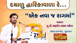 Mahadevprasad Maheta || Dayalu Dwarika Vala Re... || Rajkot || Gujarat