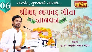 Dr. Mahadevprasad Maheta || Shreemad Bhagavt Geeta Gyanyagna || Rajkot || Gujarat || Part - 06