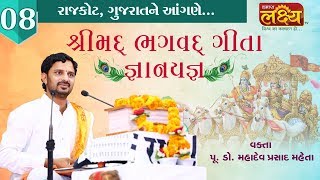 Dr. Mahadevprasad Maheta || Shreemad Bhagavt Geeta Gyanyagna || Rajkot || Gujarat || Part - 08