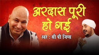 अरदास पूरी हो गई -- Ardas Puri Ho Gai -- 2017 Latest Guru Ji Bhajan -- CP Jigs #GuruJi