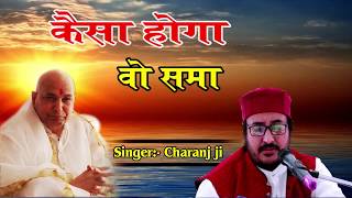 बहुत ही मनमोहक भजन !! कैसा होगा वो समा !! Guru Ji Special Bhajan 2018