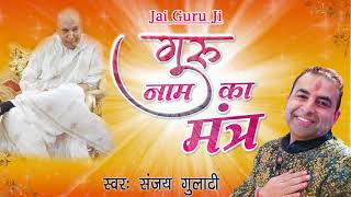 2018 Guru Purnima Special Bhajan | गुरु नाम का मंत्र | गुरु जी | Sanjay Gulati | New Bhajan 2018