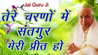 2018 Latest Bhajan Guru Ji | तेरे चरणों में सतगुर मेरी प्रीत हो | Guru Ji | New Bhajan 2018