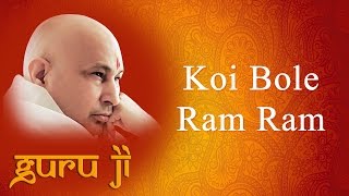 Koi Bole Ram Ram || Guruji Bhajans || Guruji World of Blessings