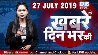 27 July 2019 | दिनभर की बड़ी ख़बरें | Today's News Bulletin | Hindi News India |Top News | #DBLIVE