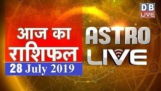 28 July 2019 | आज का राशिफल | Today Astrology | Today Rashifal in Hindi | #AstroLive | #DBLIVE