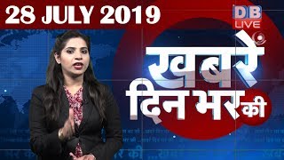 28 July 2019 | दिनभर की बड़ी ख़बरें | Today's News Bulletin | Hindi News India |Top News | #DBLIVE