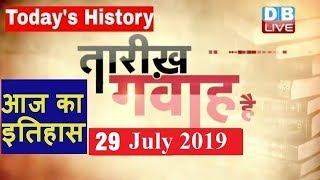 29 July 2019 | आज का इतिहास|Today History | Tareekh Gawah Hai | Current Affairs In Hindi | #DBLIVE