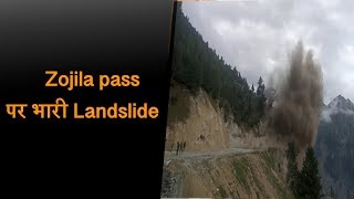 Zojila pass पर भारी Landslide, Srinagar-Ladakh NH पर थमीं वाहनों की रफ्तार