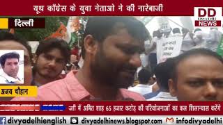 यूथ कॉग्रेस ने बीजेपी के खिलाफ किया जबरदस्त प्रदर्शन || DIVYA DELHI NEWS
