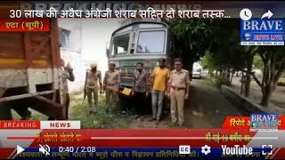 30 लाख की अवैध अंग्रेजी शराब सहित दो शराब तस्कर गिरफ्तार | #BRAVE_NEWS_LIVE TV