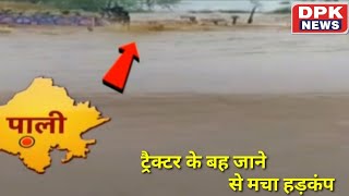 राजस्थान मे बारिश का कहर , पानी में बहा ट्रेक्टर - कूद  कर बचाई जान