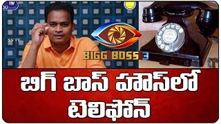 Nutan Naidu About Telephone Booth In Bigg Boss House | Bigg Boss Telugu Season 3 Latest Updates