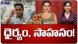 Nutan Naidu Comment on Himaja Character | Bigg Boss Telugu Season 3 Updates | Top Telugu TV