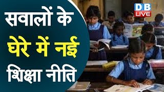 नई शिक्षा नीति पर घिरी PM Modi सरकार | सेव एजुकेशन समिति ने उठाए सवाल |#DBLIVE