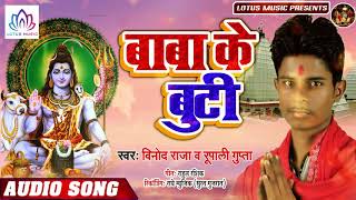 Baba Ke Buti - बाबा के बूटी - Vinod Raja, Rupali Gupta का सुपर हिट बोल बम - New Kanwar Song