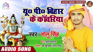 Bholu Singh का सुपर हिट बोल बम  सांग - UP बिहार के काँवरिया - New Bhojpuri Bol Bam Song 2019