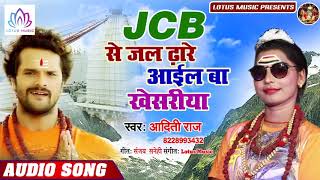 JCB से जल ढारे आइल बा खेसरिया | 2019 का सबसे बड़ा बोल बम गाना | #Aditi_Raj New Kanwar Song