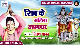 Nitesh Yadav का सबसे हिट बोलबम गीत | Shiv Ke Mahima Aprampaar | New Bhojpuri Bolbam Song 2019