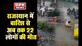 Heavy Rain in Rajasthan || 22 लोगो की मौत