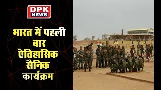 भारत में पहली बार ऐतिहासिक सैनिक कार्यक्रम