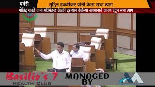 Sudin Dhavlikar Stages Walkout After Verbal Spat With Gaude In The Assembly
