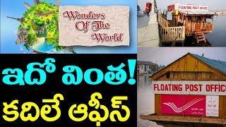 Wonders of world Final | Floating Post Office in India | Telugu Real Facts Channel | Top Telugu TV