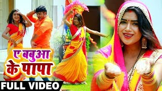 #Dimpal_Singh का New #Bhojpuri Bolbam #Video_Song - Ae Babua Ke Papa