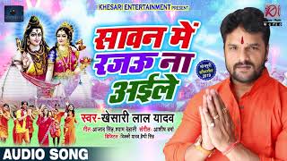 Khesari Lal Yadav का New Bhojpuri Bolbam Song - सावन में रजऊ ना अईले Sawan Me Rajau Naa Aile