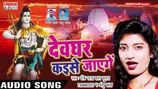 Raja Kaise Chalab Devgharwa Ho #Anshu Bala #Bolbam Song 2019 #Pawan Kumar
