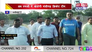 अब रणजी में खेलेगी चंडीगढ़ क्रिकेट टीम || ANV NEWS CHANDIGARH