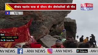 श्रीखंड महादेव यात्रा के दौरान तीन तीर्थयात्रियों की मौत  || ANV NEWS KULLU - HIMACHAL PRADESH
