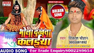 Bhola Dukhata Kalaiya #Vikash Chauhan #Bolbam Song 2019