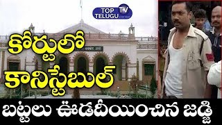 Constable Got bitter experience By Clothes Removal In Agra Court Uttar Pradesh | Top Telugu TV