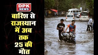 बारिश से राजस्थान में अब तक 25 की मौत