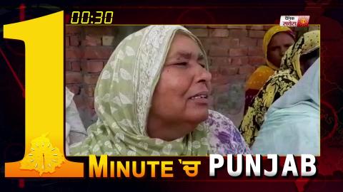 Video- 1 Minute में देखिए पूरे Punjab का हाल. 30.7.2019