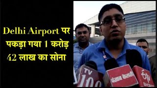 Delhi Airport से साढ़े चार किलो सोने के साथ 3 विदेशी गिरफ्तार