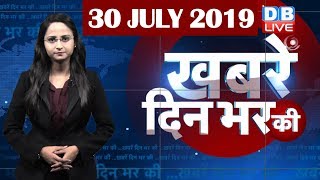 30 July 2019 | दिनभर की बड़ी ख़बरें | Today's News Bulletin | Hindi News India |Top News | #DBLIVE