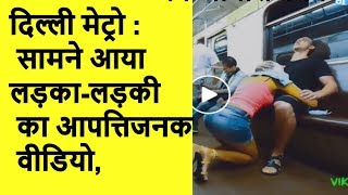दिल्ली मेट्रो : सामने आया लड़का-लड़की का आपत्तिजनक वीडियो, अनजान शख्स ने अश्लील साइट पर डाला