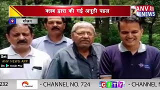 रोटरी क्लब ने शहीदों के नाम पर किया पौधा रोपण || ANV NEWS SOLAN - HIMACHAL PRADESH