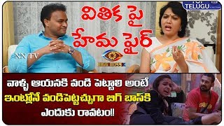 Hema Comments on Vithika Character | Bigg Boss Telugu Season 3 | Top Telugu TV