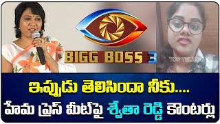 Swetha Reddy Counter Video Over Hema Press Meet | Bigg Boss Telugu Season 3 | Top Telugu TV