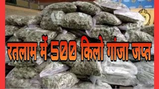 रतलाम में मुखबिर की सूचना पर पुलिस के द्वारा 500 किलो गांजा जप्त