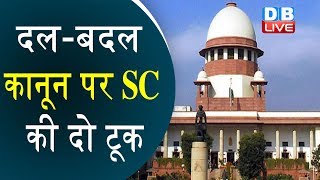 दल-बदल कानून पर SC की दो टूक | ‘स्पीकर की शक्ति सीमित क्यों करे Supreme Court’ |#DBLIVE