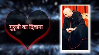 गुरूजी का दिवाना | HD AUDIO  | JAI GURUJI