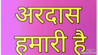 गुरू जी का नया भजन - अरदास हमारी है ।। Ardas Hamari Hai || Peaceful voice || Guru Ji latest bhajan.