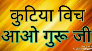 गुरू जी का नया भजन - कुटिया विच आओ गुरू जी ।। Kutiya Vich Aao Guru Ji || Peaceful voice.