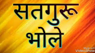 गुरूजी का नया भजन - सतगुरू भोले ।। Satguru Bhole || Peaceful voice || Guru Ji latest bhajan.