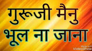 गुरूजी का नया भजन - गुरूजी मैनु भूल ना जाना ।। Guru Ji Mainu Bhul Na Jaana || Peaceful voice.
